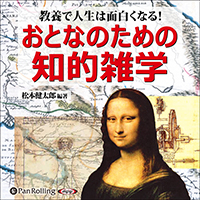 おとなのための知的雑学 (1)