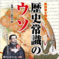 教科書も間違っていた 歴史常識のウソ (2)