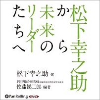 松下幸之助から未来のリーダーたちへ