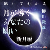 聴いてわかる 月が導くあなたの願い 新月編