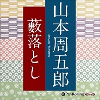 藪落とし