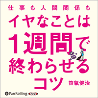 仕事も人間関係も イヤなことは1週間で終わらせるコツ