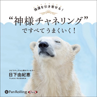 強運を引き寄せる! “神様チャネリング”ですべてうまくいく! (2)