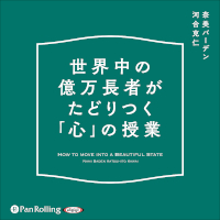 世界中の億万長者がたどりつく「心」の授業 (1)
