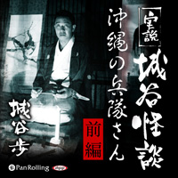 実説 城谷怪談「沖縄の兵隊さん 前編」