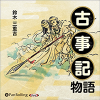 古事記物語 (2)