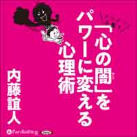 「心の闇」をパワーに変える心理術