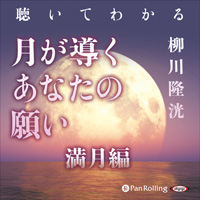 聴いてわかる 月が導くあなたの願い 満月編