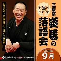 三遊亭遊馬のお昼のツキイチ落語会（2020年9月）