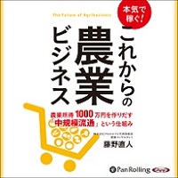 本気で稼ぐ！これからの農業ビジネス (1)