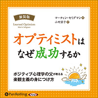 オプティミストはなぜ成功するか [新装版] (1)