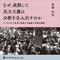 なぜ、成熟した民主主義は分断を生み出すのか (2)