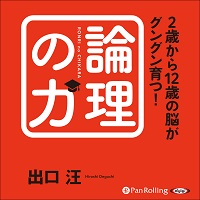 2歳から12歳の脳がグングン育つ！論理の力