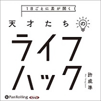 1日ごとに差が開く 天才たちのライフハック (2)