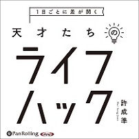 1日ごとに差が開く 天才たちのライフハック (1)