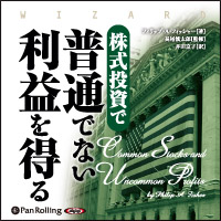 株式投資で普通でない利益を得る (3)