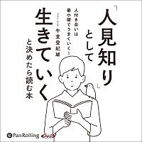 「人見知り」として生きていくと決めたら読む本