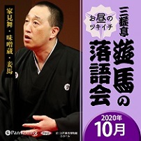 三遊亭遊馬のお昼のツキイチ落語会（2020年10月）