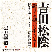 吉田松陰 誇りを持って生きる！ (1)