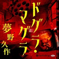 ドグラ・マグラ (7)