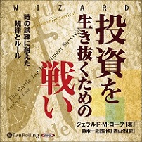 投資を生き抜くための戦い 時の試練に耐えた規律とルール (1)