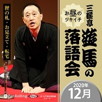 三遊亭遊馬のお昼のツキイチ落語会（2020年12月）