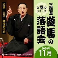 三遊亭遊馬のお昼のツキイチ落語会（2020年11月）