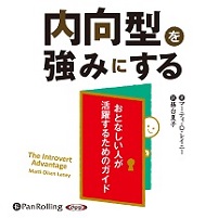 内向型を強みにする おとなしい人が活躍するためのガイド (1)