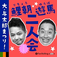 鯉朝遊馬二人会大・与太郎まつり！