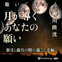 聴いてわかる 月が導くあなたの願い 新月と満月の間の過ごし方編