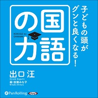 子どもの頭がグンと良くなる！国語の力