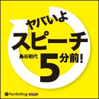 ヤバいよ スピーチ5分前！