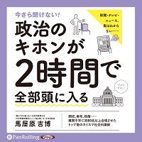 今さら聞けない! 政治のキホンが2時間で全部頭に入る (2)