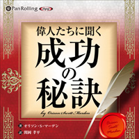 偉人たちに聞く成功の秘訣 (1)