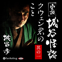 実説 城谷怪談「クウェン君のこと 其の一」