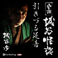 実説 城谷怪談「引きづる足音」