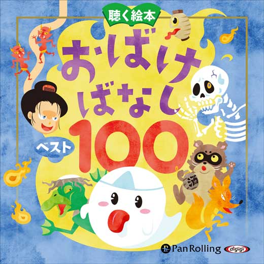 お話、きかせて！ 聴く絵本 おばけばなし ベスト100 (1)