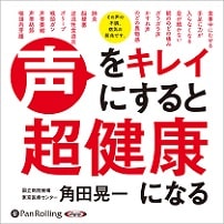 声をキレイにすると超健康になる