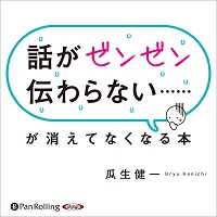 話がゼンゼン伝わらない……が消えてなくなる本