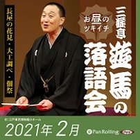 三遊亭遊馬のお昼のツキイチ落語会（2021年2月）