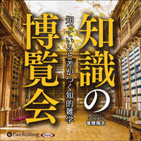 知っていると差がつく知的雑学 知識の博覧会 (1)