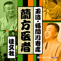 【猫間川寄席ライブ】蘭方医者