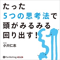 たった5つの思考法で頭がみるみる回り出す！ (1)