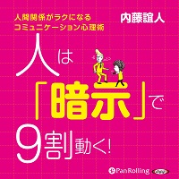 人は「暗示」で9割動く！ (2)