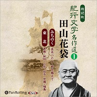 紀行文学名作選 田山花袋〈みちのく、東北編〉 1