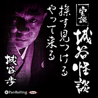 実説 城谷怪談「探す見つけるやって来る」