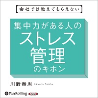 集中力がある人のストレス管理のキホン