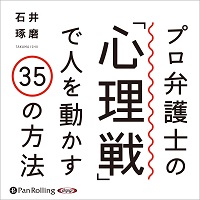 プロ弁護士の「心理戦」で人を動かす35の方法 (1)