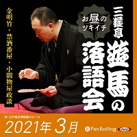 三遊亭遊馬のお昼のツキイチ落語会（2021年3月）