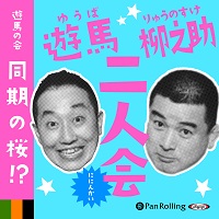 遊馬の会・同期の桜!? 遊馬・柳之助 二人会